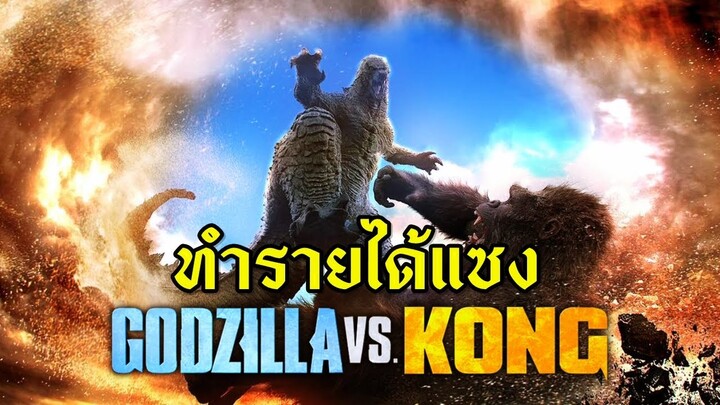 รายได้ Godzilla x Kong แซงภาคแรกได้แล้ว