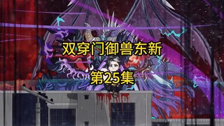 第25集：《双穿门御兽东新》