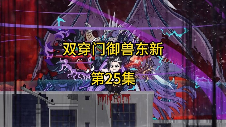 第25集：《双穿门御兽东新》