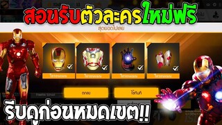 ฟีฟายสอนรับตัวใหม่ฟรีถาวร! ไม่เสียซักเพรช รีบดูด่วนก่อนหมดเขต!!