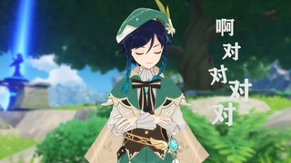 【原神】温迪只是在说啊对对对