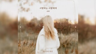 《魔女的游戏》OST.3   《To my love》淑熙