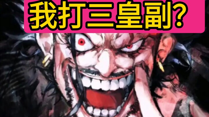 【海贼王】洛克斯能同时对付这三个皇副吗？