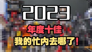 2023年度玩具分享，前五名怎么都是神仙玩具啊！【阿云模玩间】