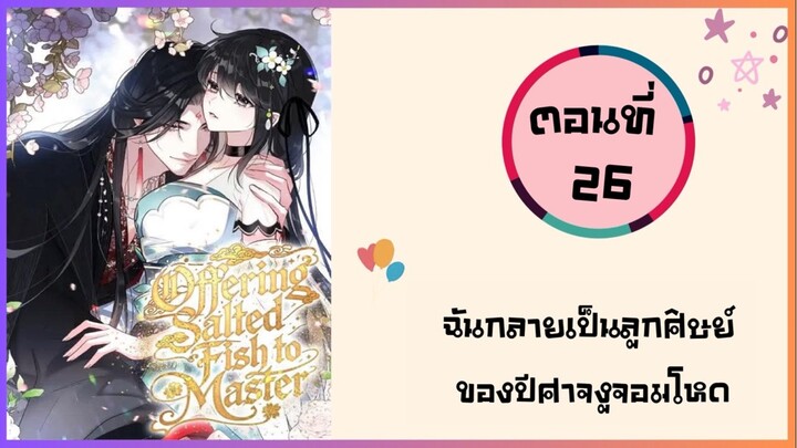 ฉันกลายเป็นลูกศิษย์ของปีศาจงูจอมโหด ตอนที่ 26