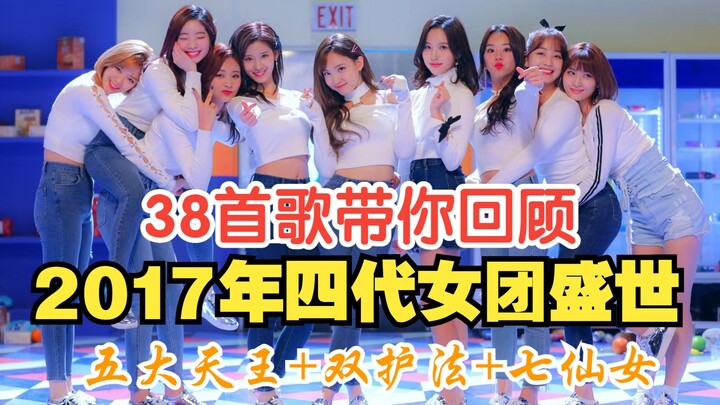 38 bài hát đưa bạn ngược dòng nhớ lại thời kỳ huy hoàng của các nhóm nữ thế hệ thứ tư năm 2017 (Ngũ 