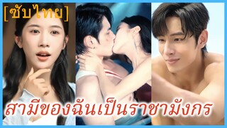 สามีของฉันเป็นราชามังกร | สามีที่ตามหาคือเจ้าแห่งวังเทพมังกร (ซับไทย)