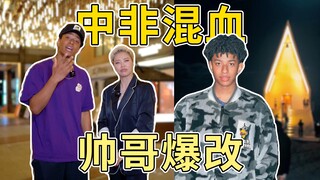 和我亲弟弟相认了…小孩哥爆改国标超模！