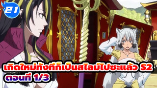 เกิดใหม่ทั้งทีก็เป็นสไลม์ไปซะแล้ว S2
ตอนที่ 1/3_E21