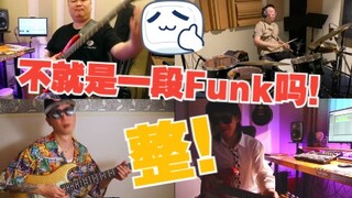 不就是来段Funk吗？！四人整活《Funk Idea》