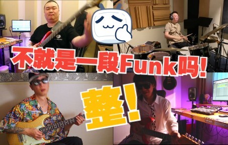 不就是来段Funk吗？！四人整活《Funk Idea》