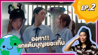 [REACTION] 23.5 องศาที่โลกเอียง | EP.2 | องศา!!แกแต้มบุญเยอะเกิน