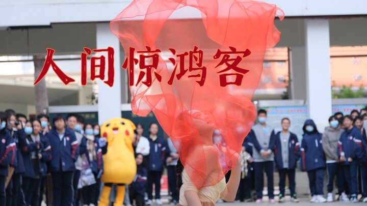 【人间惊鸿客】2022初投稿 室外cover绝美中国舞双机位现场  高中音广