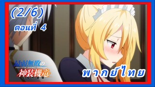 บาฮามุท มังกรเหล็กไร้พ่าย ตอนที่ 4 [พากย์ไทย] (2/6)