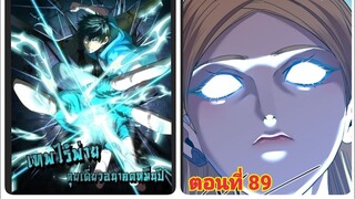 (พากย์ มังงะ)เทพไร้พ่าย ลุยเดียวอนาคตหมื่นปี ตอนที่ 89