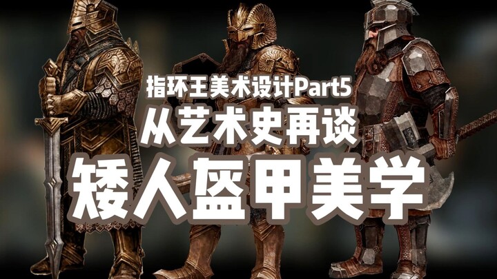 [The Lord of the Rings Aesthetics] A Deep Dive into Dwarven Armor in The Lord of the Rings, Viewed T