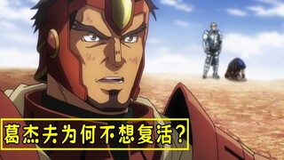 ทำไม Gazef ถึงไม่อยากฟื้นคืนชีพ? (การคาดเดาของ Gu Aotian 02)