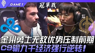 C9 vs GG 金州勇士无敌优势压制前期！ C9输九千经济强行逆转！ Game 1 | 2023 LCS春季季后赛精华