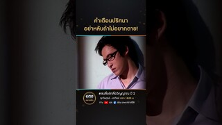 คำเตือนปริศนา อย่าหลับถ้าไม่อยากตาย! | #Shorts #เซนสื่อรักสื่อวิญญาณ ปี 2 | #oneคลาสสิก