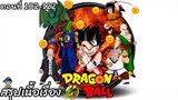 สรุปเนื้อเรื่อง ดราก้อนบอล จอมราชาปีศาจพิคโกโล Dragon Ball King Piccolo Saga