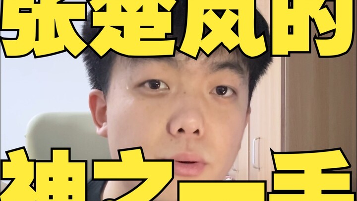 张楚岚的神之一手！？
