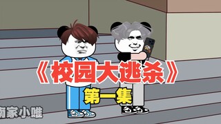 【沙雕动画】校园规则怪谈大逃杀 第一集