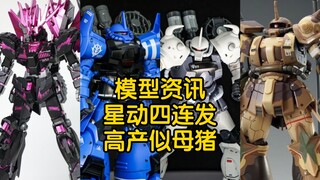 【模型资讯】星动四连发 高产似母猪