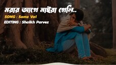 মরার আগে মাইরা গেলি Samz Vai Official Song 2025