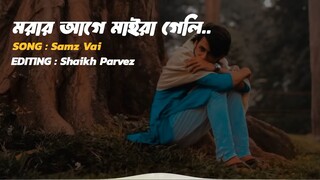 মরার আগে মাইরা গেলি Samz Vai Official Song 2025