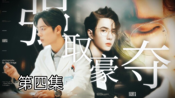 【博君一肖】【季无反顾】腹黑占有欲极强总裁攻✘清冷善良万人迷医生受【强制A转O】【第四集】