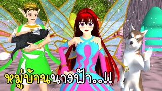 หมู่บ้านนางฟ้า  SAKURA School Simulator