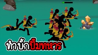 Stickman legend of stick #06 - เจอบั้คสร้างเร็ว [เกมมือถือ]