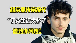 قال تيان تشا إن حياة دينغ كه مأساوية للغاية، وقضية إنجاب الأطفال لاستمرار النسل تثير جدلاً واسعاً عل