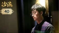 บันทึกจอมโจรแห่งสุสาน ภาคทะเลทราย (ซาไห่) 丨沙海 丨Tomb of the Sea ตอนที่ 40