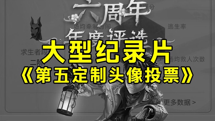 Large-scale documentary "The Fifth Custom Avatar Voting"