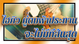 [ไฮคิว!! คู่ตบฟ้าประทาน]จะไม่มีที่สิ้นสุดตราบใดที่ลูกวอลเลย์ไม่ตกลงพื้น