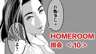 书呆女和校医正面交锋，老师设计铲除碍事闺蜜！HOMEROOM/班会【精解漫画】第十章