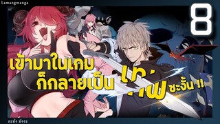 มังงะ | เข้ามาในเกมก็กลายเป็นเทพซะงั้น ตอนที่ 8