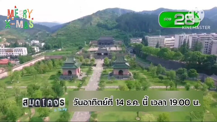 สมุดโคจร On The Way พาไปสัมผัสวิถีชีวิตสุดยิ่งใหญ่ "อู๋ฮั่น" วันอาทิตย์ที่ 14 ธ.ค. นี้ เวลา 19.00 น.