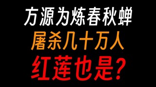 方源炼春秋蝉屠杀千万，红莲也杀了这么多人？