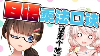 Northeast idol teaches you Japanese multiplication formula [Dong Ai Li lovely]