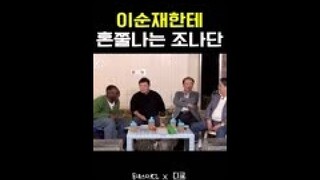 조나단 기강 잡는 이순재ㅋㅋㅋㅋ #동네스타K2