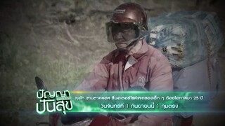 ปัญญาปันสุข 'ลุงไก่' ซานตาคลอสเมืองไทย ขี่มอเตอร์ไซค์แจกของเด็กๆ วันจันทร์ที่ 1 ก.ย. เวลา 19.00 น.