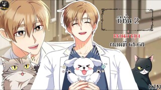 [อ่านมังงะ] 🐶สวัสดีครับคุณสัตวแพทย์😸 ตอนที่ 61-64 SS 2 (KTN)