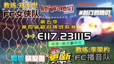 射击之星 E117.231115 中字