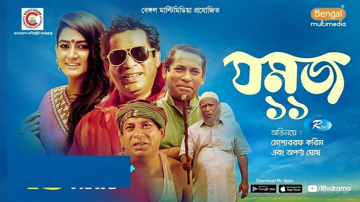 Jomoj 11 | যমজ ১১ | ft. Mosharraf Karim, Aparna | Bangla Comedy Natok | Bangla Natok | Din 1 Ta