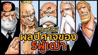 ONE PIECE : ทฤษฎีใหม่ ผลปีศาจทั้งหมดของ 5 ผู้เฒ่า