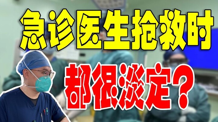 急诊医生抢救时为什么不像医疗剧那样很着急？