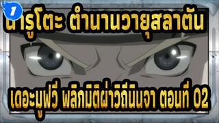 [นารูโตะ ตำนานวายุสลาตัน เดอะมูฟวี่ พลิกมิติผ่าวิถีนินจา] ตอนที่ 02_1