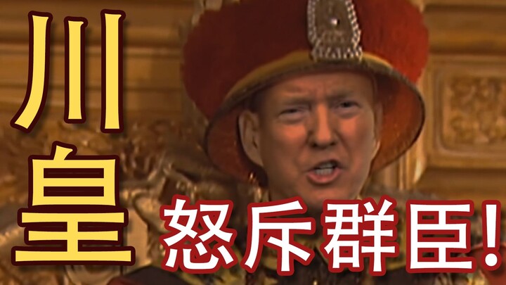 【川皇怒斥群臣】白宫机密，无码流出